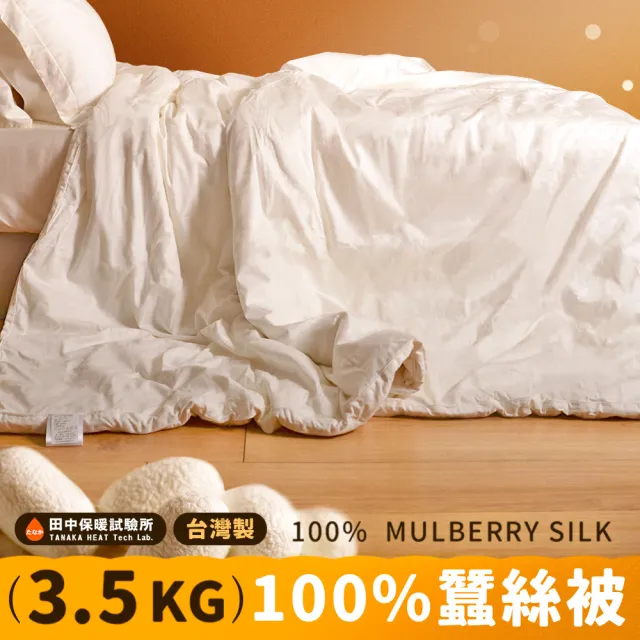 《田中保暖》皇后級 3.5kg 手工純長纖蠶絲被 6x7尺 純棉表布 冬季 蠶絲附保證書(台灣製)