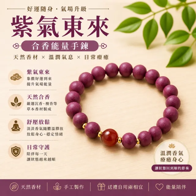 【禧禧珠寶】道家合香珠手串(紫氣東來)