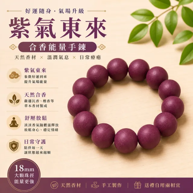 【禧禧珠寶】道家合香珠手串(紫氣東來18mm)
