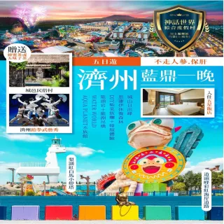【找到了!旅遊】藍鼎濟州五日易斯達航空(下單免領隊小費)