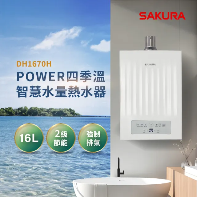 【SAKURA 櫻花】16L POWER四季溫智能恆溫熱水器DH1670H(FE式 原廠安裝-官方直營)