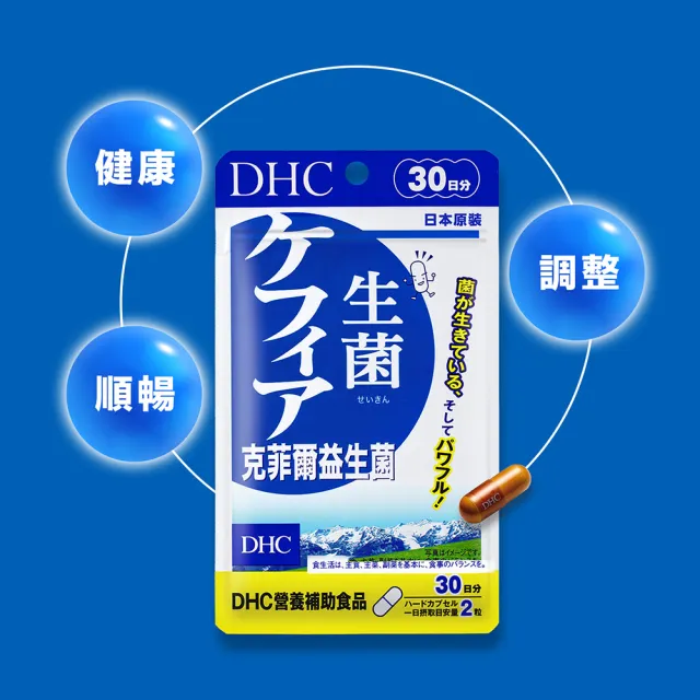 【DHC】克菲爾益生菌  30日份(60粒/包 乳酸菌 酵母菌 調整體質)