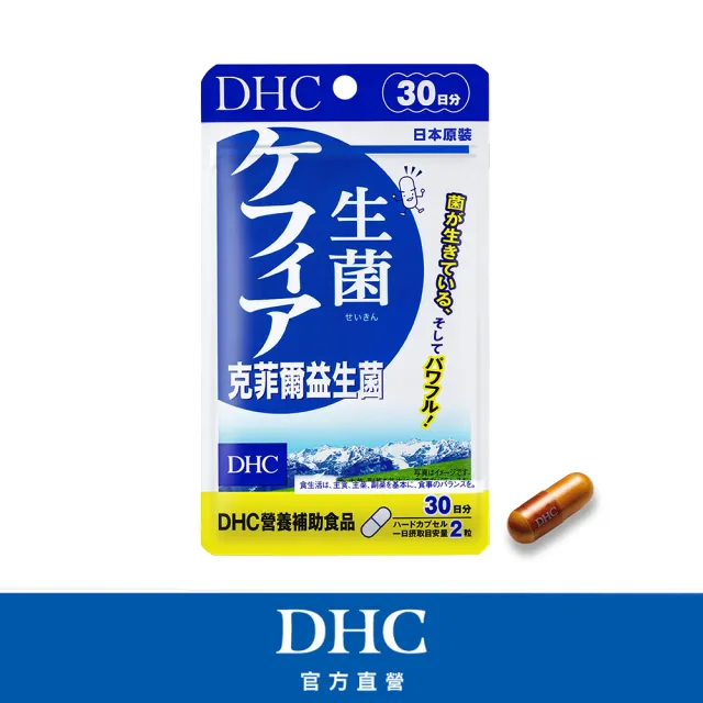 【DHC】克菲爾益生菌  30日份(60粒/包 乳酸菌 酵母菌 調整體質)
