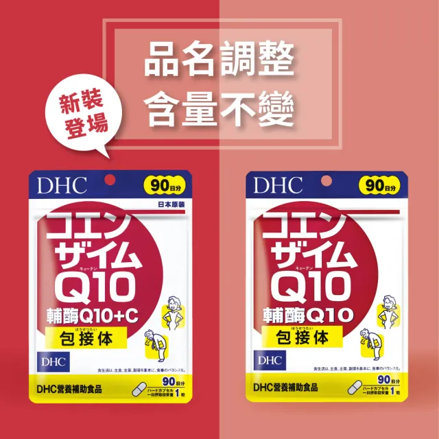 【DHC】輔酶Q10+C 90日份(90粒/入 滋補強身/提升元氣/養顏美容/吸收率佳)
