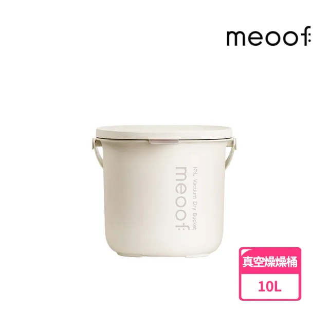 【meoof】真空燥燥桶10L 真空+除濕二合一(食品級抗菌材質、多功能電池)
