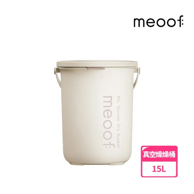 【meoof】真空燥燥桶15L 真空+除濕二合一(分層儲存、食品級抗菌材質、多功能電池)