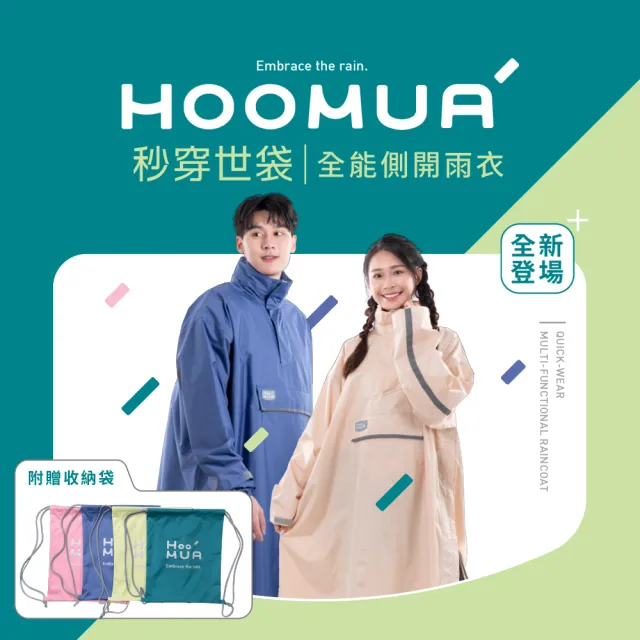 【HOOMUA 雨沐】秒穿世袋全能側開雨衣(MOMO獨家色奶油白新上市-贈收納袋)