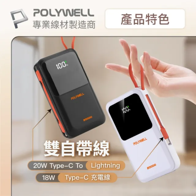【POLYWELL】20000毫安 自帶線行動電源 Type-C+Lightning線 A+C埠