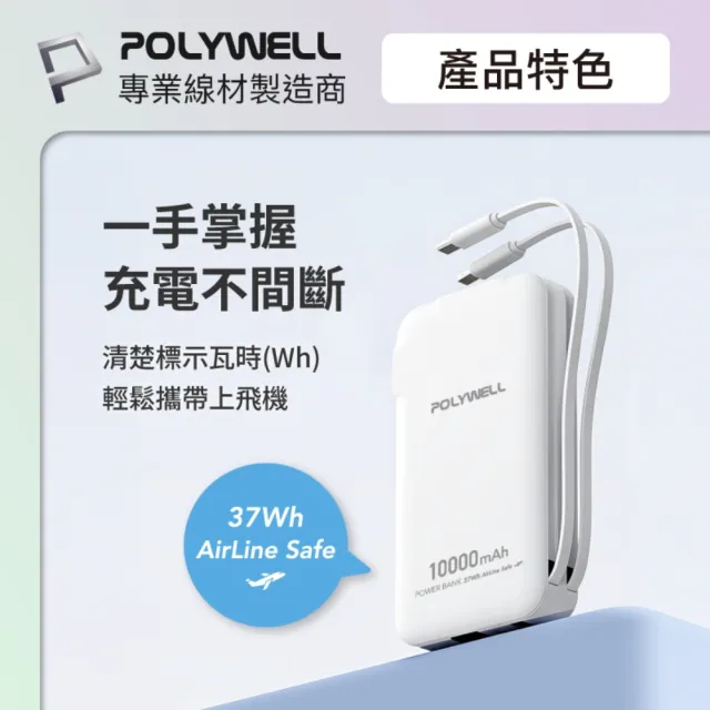 【POLYWELL】10000毫安 20W牆插式行動電源 Type-C+Lightning線 A+C埠