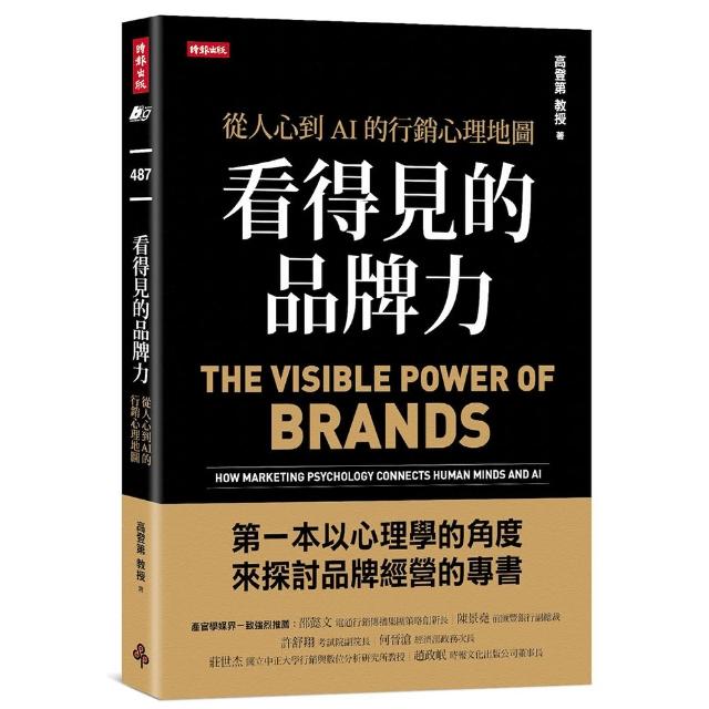 【時報文化】看得見的品牌力：從人心到AI的行銷心理地圖