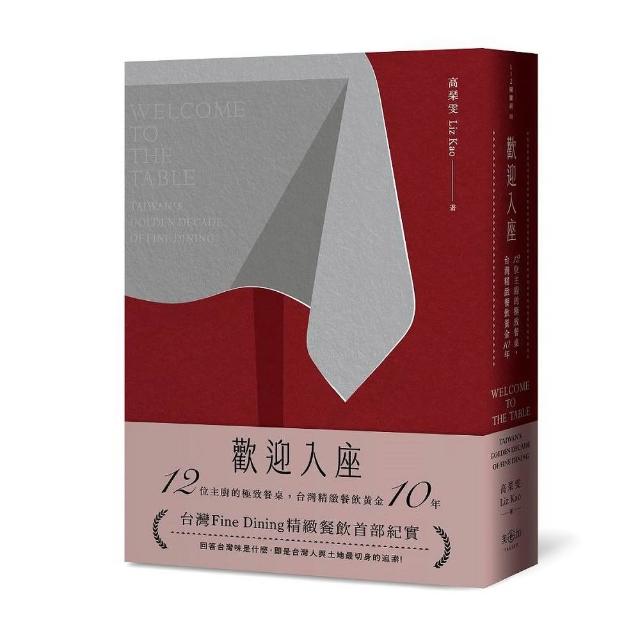 【美食加】歡迎入座：12位主廚的極致餐桌，台灣精緻餐飲黃金10年