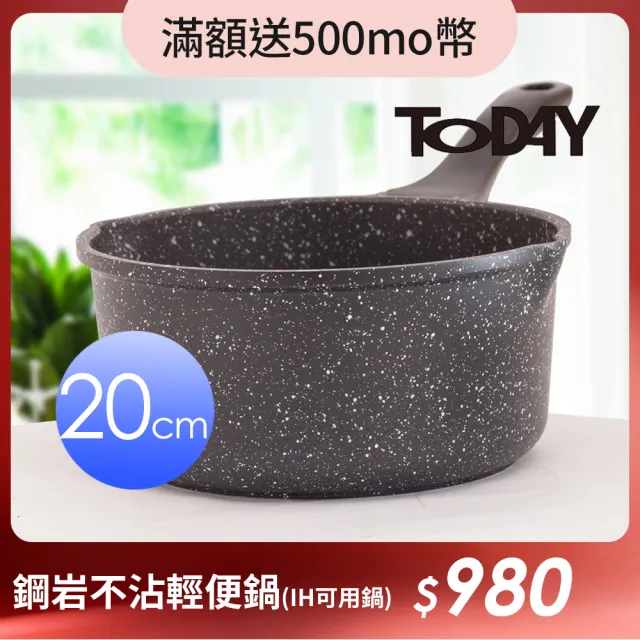 【TODAY】鋼岩不沾輕便鍋20cm(IH可用鍋)