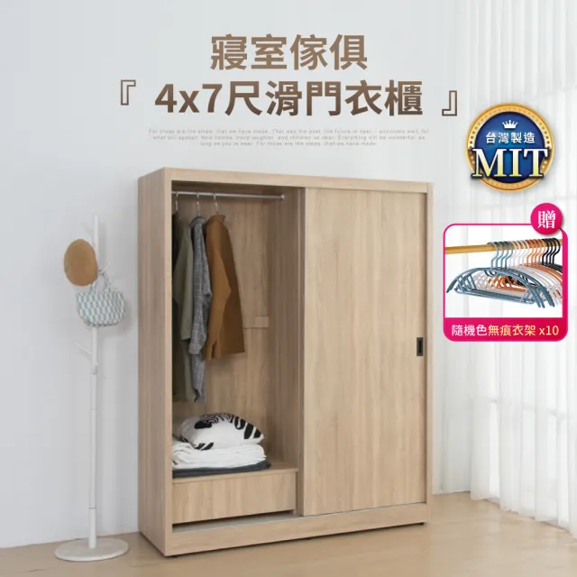【IDEA】森特4X7尺木質滑門置物抽屜衣櫃/衣櫥/收納櫃(MIT台灣製造)