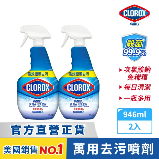 【Clorox 高樂氏】萬用強力去汙清潔噴劑噴槍946mlx2-雨林香(環境消毒/浴室除垢/廚房去油/含漂白水)