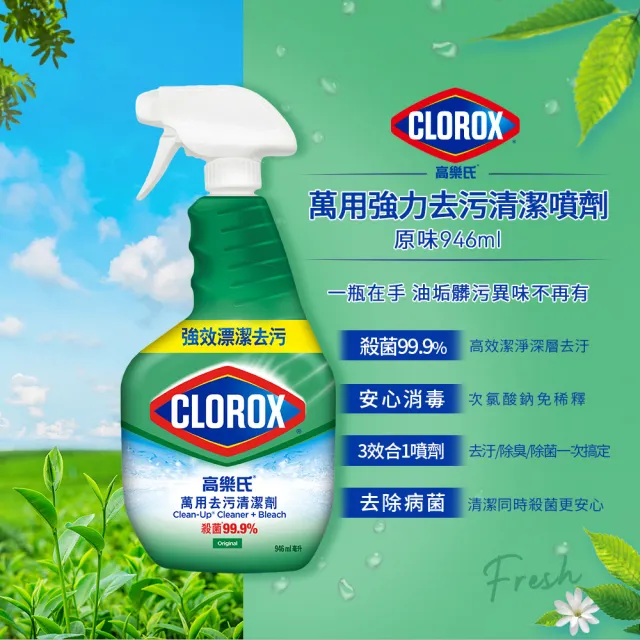【Clorox 高樂氏】萬用強力去汙清潔噴劑噴槍946mlx2-原味(環境消毒/浴室除垢/廚房去油/含漂白水)