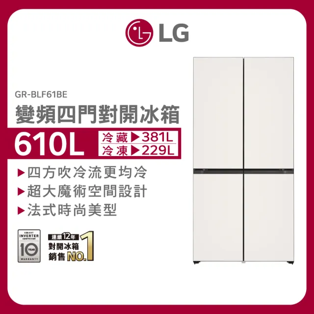 【LG 樂金】家電快配610公升智慧變頻四門對開冰箱(GR-BLF61BE)