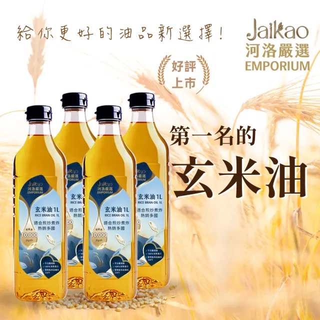 【河洛嚴選】河洛嚴選玄米油 1000mlx4瓶(米糠油/米油/炒菜油/玄米油)（其他規格）