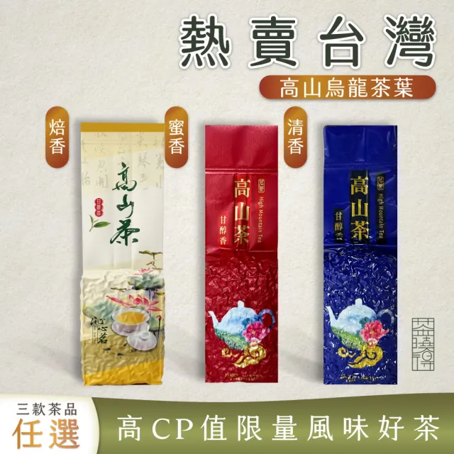 【xiao de tea 茶曉得】熱賣台灣高山烏龍茶葉綜合體驗組（150gx3包 清香/焙香/蜜香)