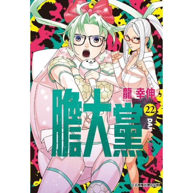 膽大黨 22
