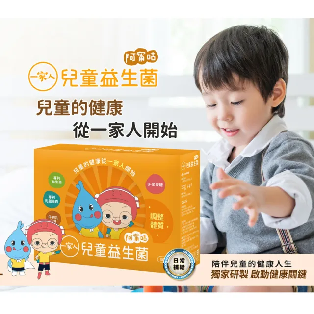 【YM BIOMED 陽明生醫】一家人兒童益生菌x4盒(30包/盒 專利乳鐵蛋白 牛初乳蛋白 β-葡聚糖)