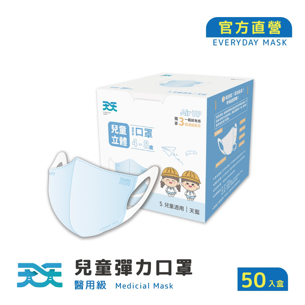 【天天】兒童3D立體彈力醫療口罩 藍色(50入/盒)