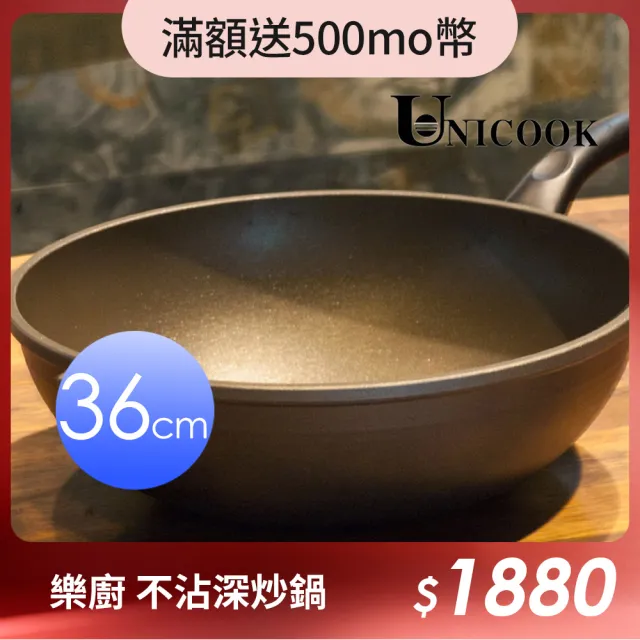 【ＵNICOOK 優樂】樂廚 手工鑄造不沾深炒鍋(36cm)