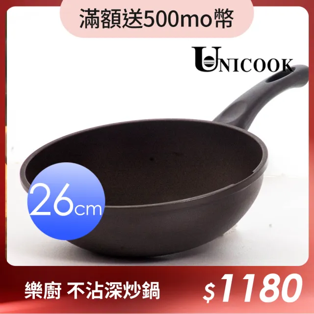 【ＵNICOOK 優樂】樂廚 手工鑄造不沾深炒鍋(26cm)