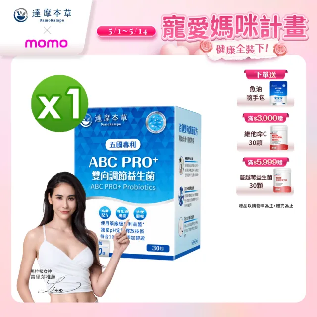 【達摩本草】ABC PRO+雙向調節益生菌1入組30包(百篇專利、6種藥廠級專利菌、22篇臨床研究)