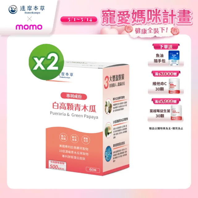 【達摩本草】白高顆+青木瓜膠囊 2入組(60顆/盒）（共120顆)