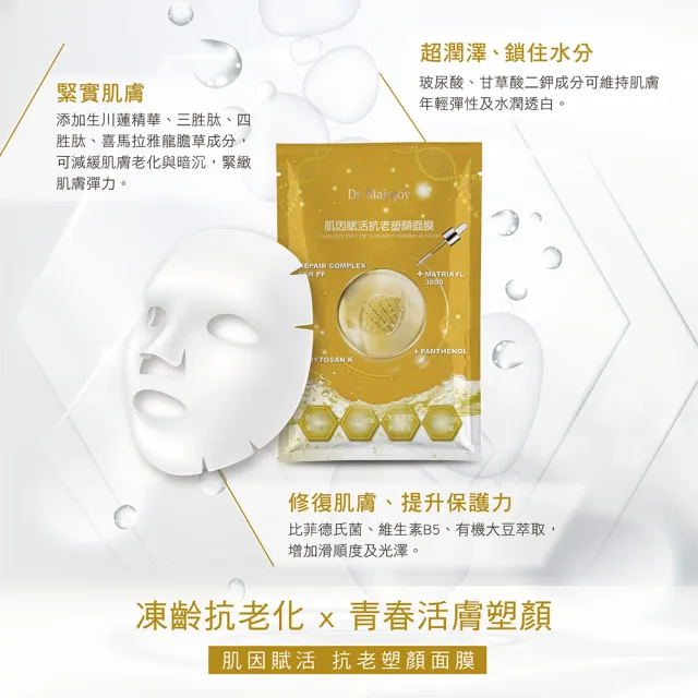 【Dr. Mainjoy】肌因賦活抗老塑顏面膜/20片