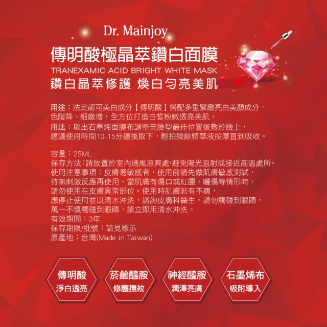 【Dr. Mainjoy】傳明酸極晶萃鑽白面膜/20片
