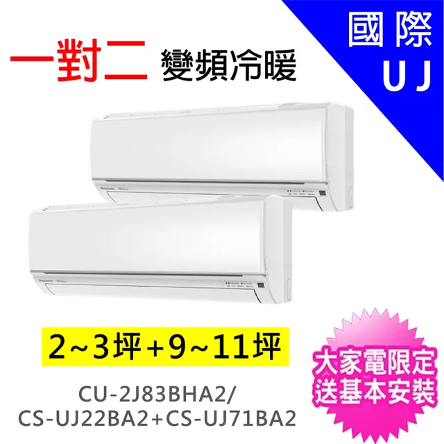 【Panasonic 國際牌】2-3坪+9-11坪一對二變頻冷暖分離式冷氣(CU-2J83BHA2/CS-UJ22BA2+CS-UJ71BA2)