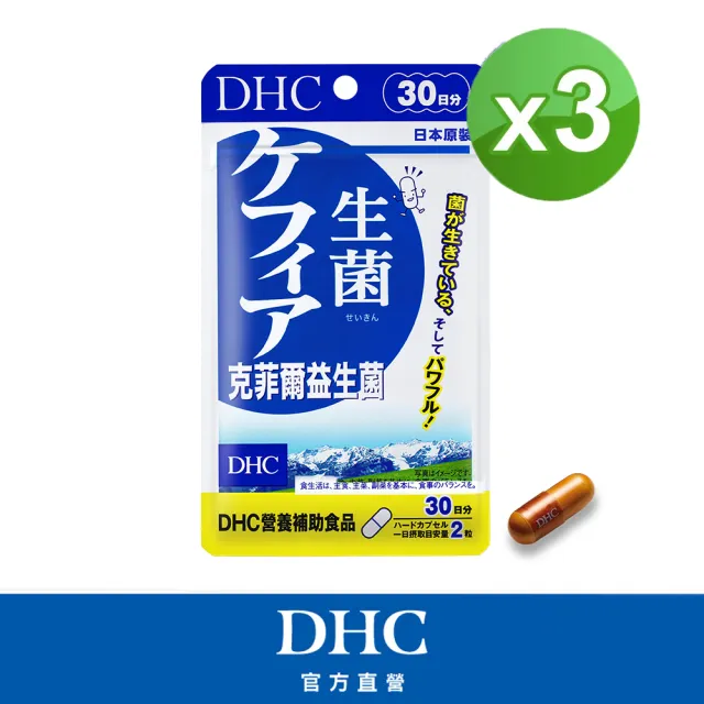 【DHC】克菲爾益生菌30日份 3入組(60粒/包 乳酸菌/酵母菌/調整體質/守護消化道機能)