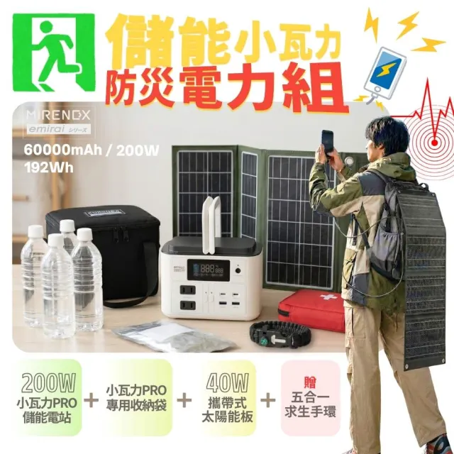 【emirai】防災電力組｜200W儲能小瓦力PRO+40W高機動太陽能板+小瓦力專屬收納袋｜再贈五合一求生手環