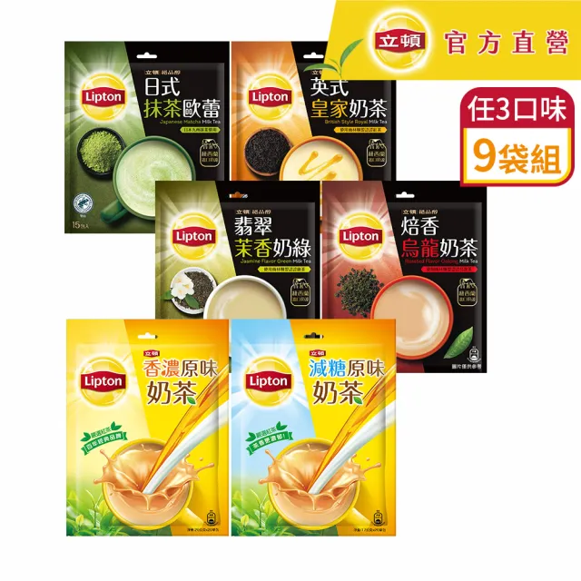即期品【立頓】奶茶量販包 9袋組 共135入 (原味/減糖/抹茶歐蕾/英式皇家/焙香烏龍/茉香奶綠)