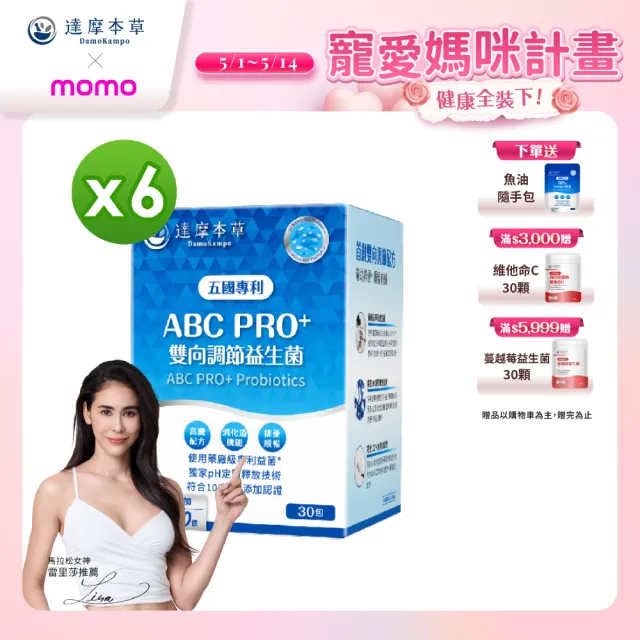 【達摩本草】ABC PRO+雙向調節益生菌6入組180包(百篇專利、6種藥廠級專利菌、22篇臨床研究)