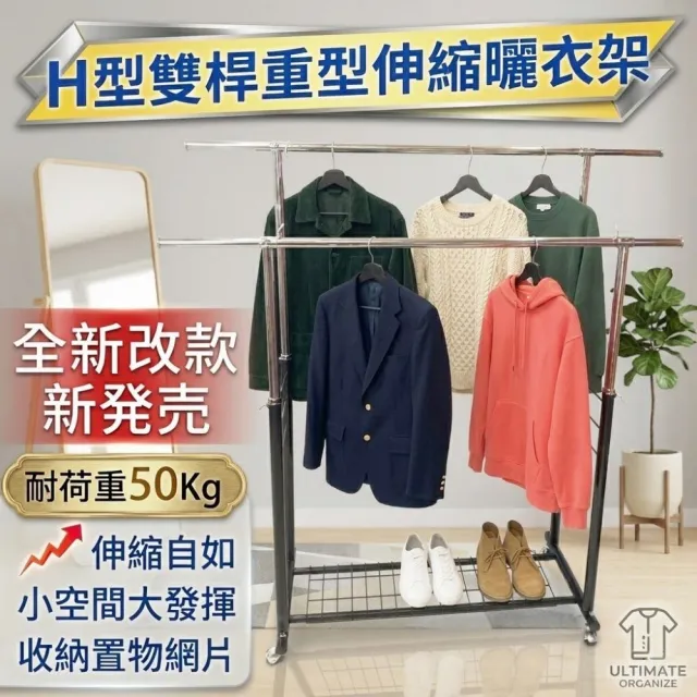 【Monarch 尊爵家】海格斯H型雙桿重型升級款全鐵曬衣架(吊衣架 收納架 掛衣架 衣櫥架 伸縮衣架 晾曬架)