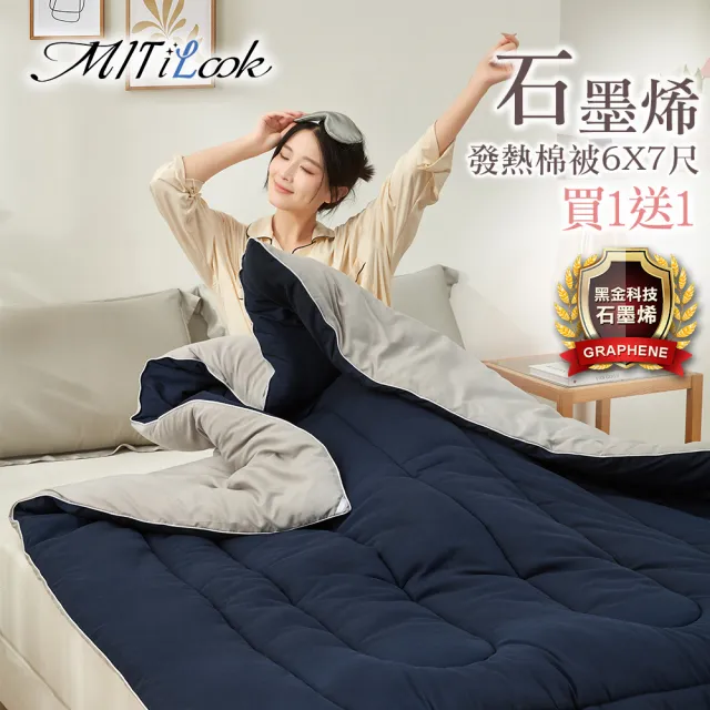 【MIT iLook】買1送1 石墨烯保暖加厚棉被(6x7尺/多色任選/升級精框/可水洗/遠紅外線機能/冬被)