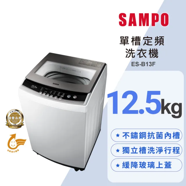 【SAMPO 聲寶】《家電快配》12.5KG 定頻直立式洗衣機(ES-B13F)