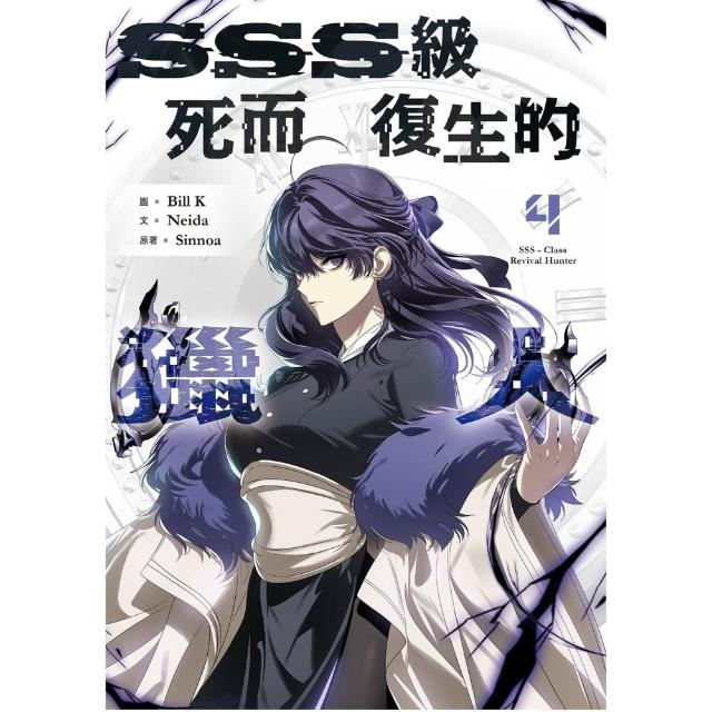 【momoBOOK】SSS級死而復生的獵人 4(電子書)