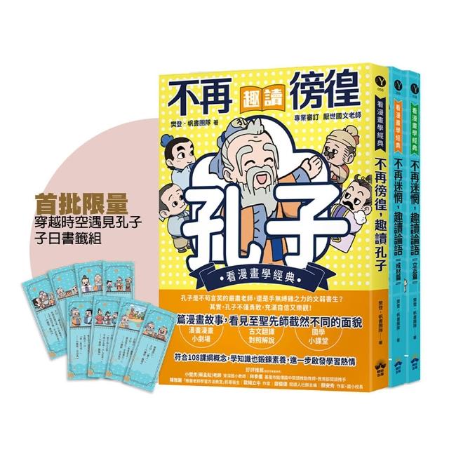 【晴好出版】〈MOMO獨家〉穿越時空遇見孔子(看漫畫學經典)：趣讀孔子與論語經典套組（附贈子日書籤組）