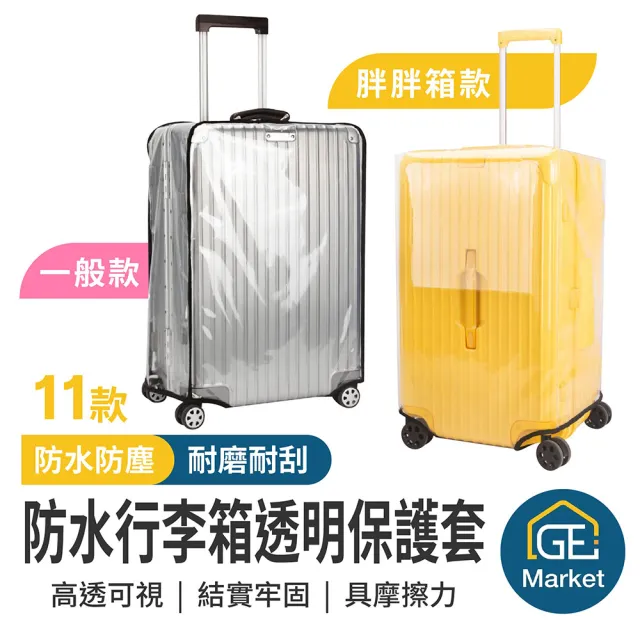 【GE嚴選】防水行李箱透明保護套(行李箱套 行李箱防塵套 旅行箱保護套)