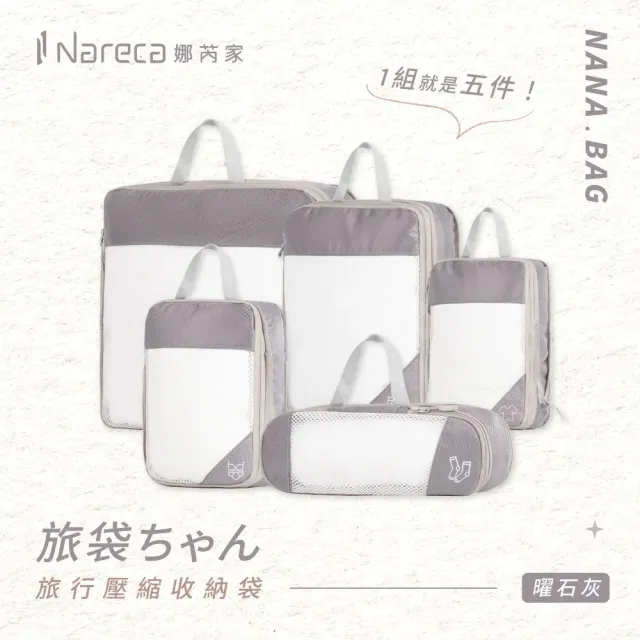 【NARECA】娜芮家 旅行壓縮收納袋5件組 NANA.BAG 可重覆使用 分類袋 衣物收納袋鞋袋 旅行 出國 出差 分類袋