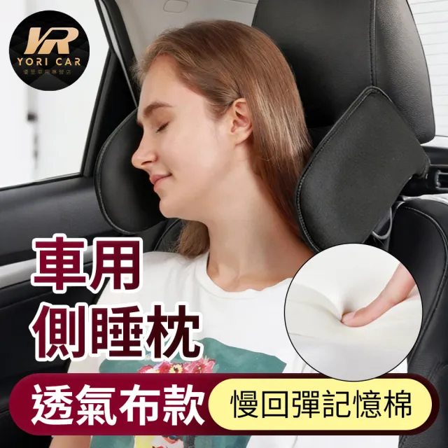 【YORI 優里】2入組 第三代車用側睡枕-透氣布款(汽車頭枕 車用頭枕 枕頭 座椅頭枕 汽車護頸枕 記憶棉頭枕)