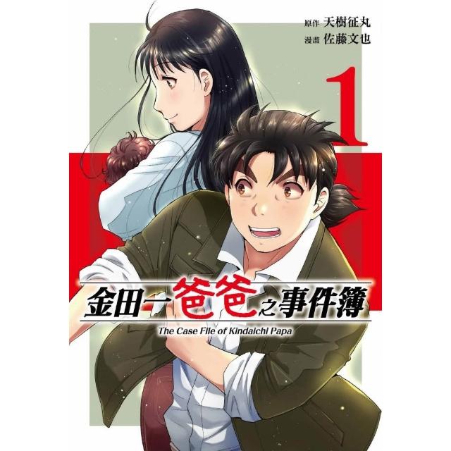 【東立】金田一爸爸之事件簿 (首刷限定版) 1