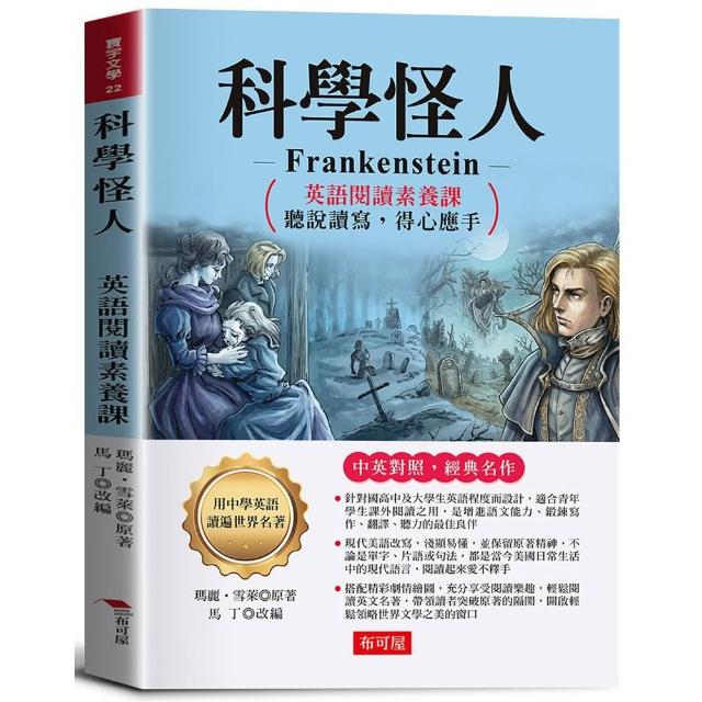 【布可屋】科學怪人：英語閱讀素養課，聽說讀寫，得心應手。