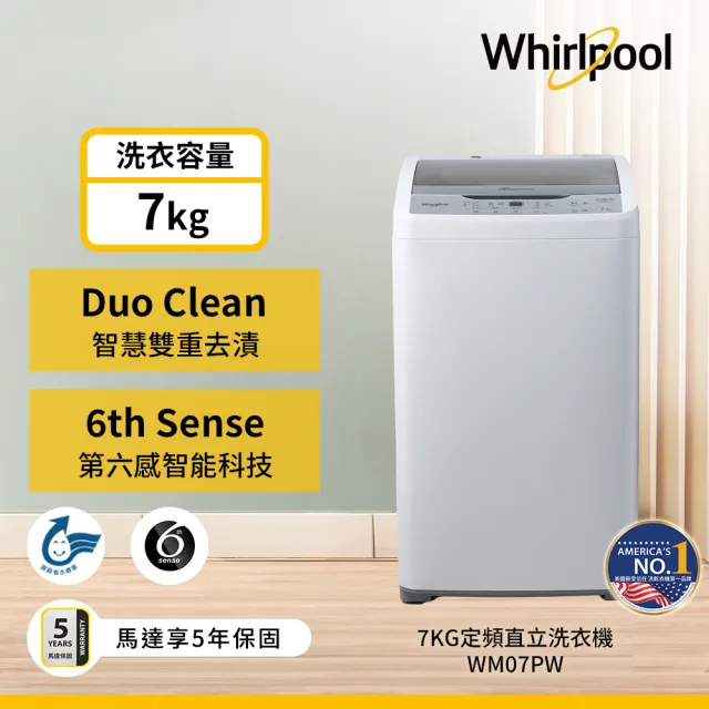 【Whirlpool 惠而浦】家電快配7公斤 直立洗衣機(WM07PW)