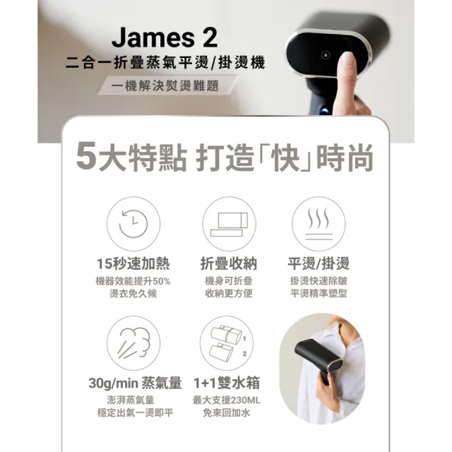 【SteamOne】James2 折疊蒸氣平燙/掛燙機 熨燙機 (15秒瞬熱/摺疊設計/雙水箱/高溫除菌/法國/生日禮物)