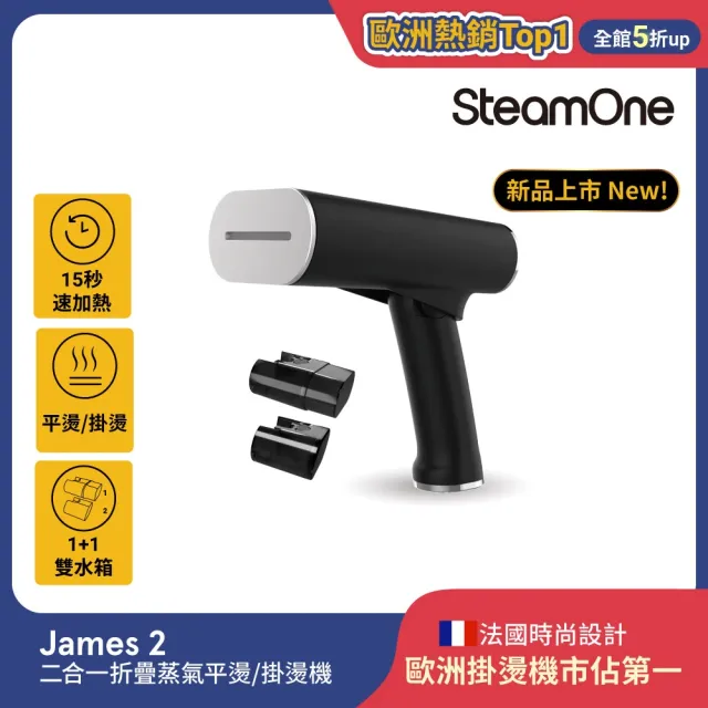 【SteamOne】James2 折疊蒸氣平燙/掛燙機 熨燙機 (15秒瞬熱/摺疊設計/雙水箱/高溫除菌/法國/父親節禮物)