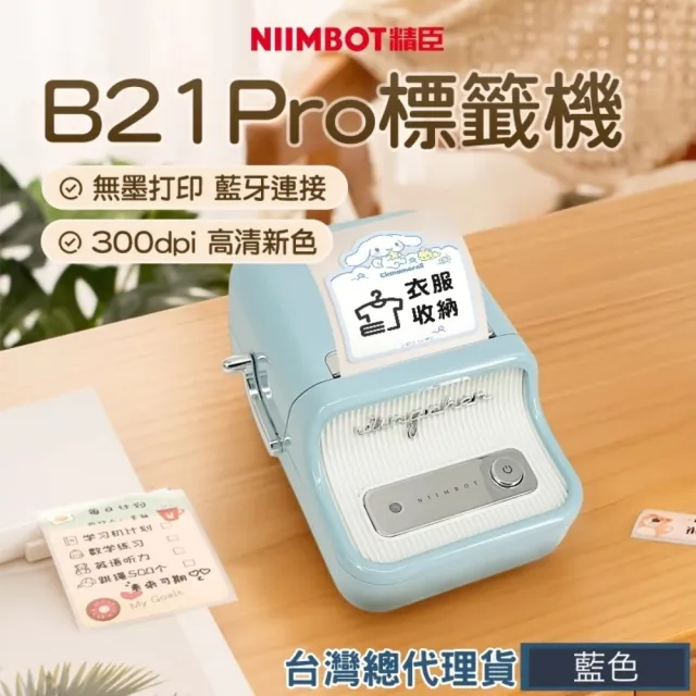 【NIIMBOT 精臣】附貼紙 B21 pro 標籤機300dpi高清版 無線藍牙智能標籤機 (台灣代理商公司貨)